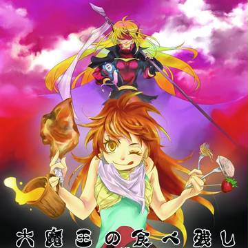 大魔王の食べ残し
