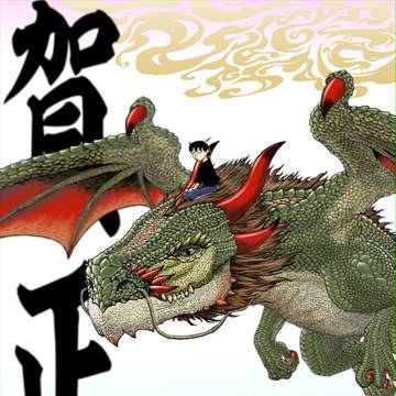 賀正