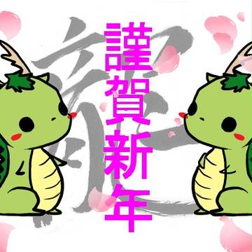 謹賀新年