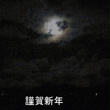 あけおめ
