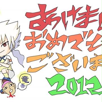 アケマシテオメデトウゴザイマース