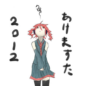 あけましたね
