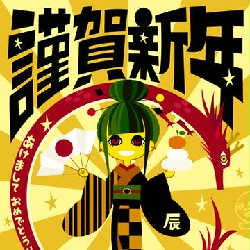 あけましておめでとうございます