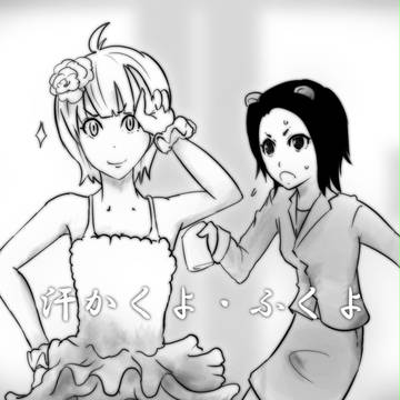 汗かくよ・ふくよ