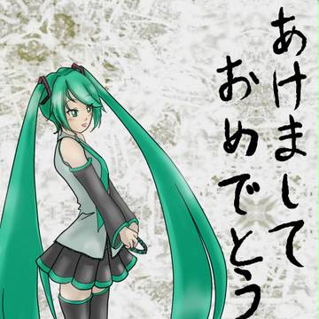 あけおめ！