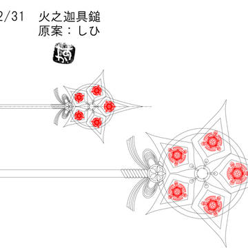 火之迦具鎚
