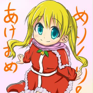 あけおめ