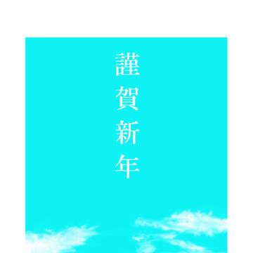 謹賀新年