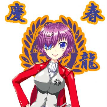 あけおめ摺上原
