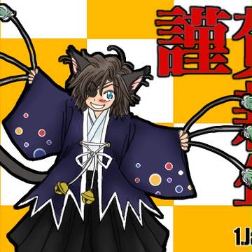 【謹賀新年】お年賀ぬこ宗様