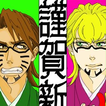 あけましておめでとうございます！