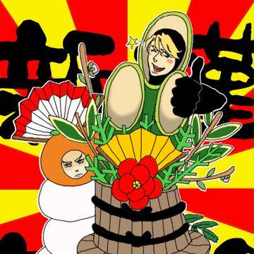 あけまして･･･すいません