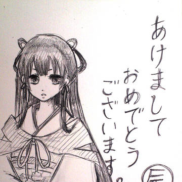 謹賀新年
