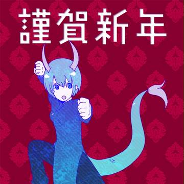 明けましておめでとうございます。