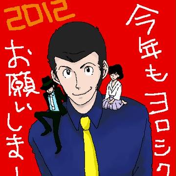 2012 謹賀新年　そのに