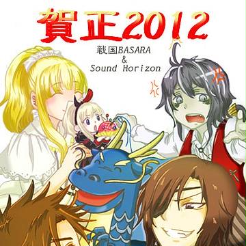 お年賀2012
