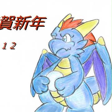 謹賀新年