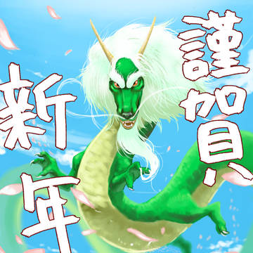 あけましておめでとうございます