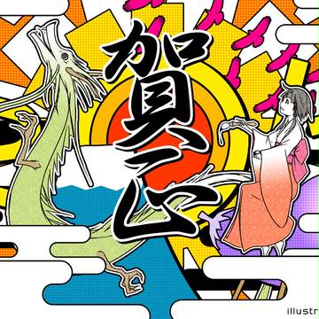 年賀絵2012