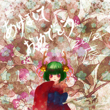 あけましておめでとぅ!