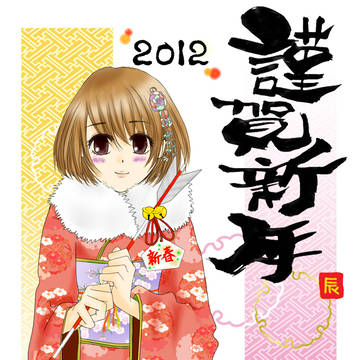 年賀状＠２０１２