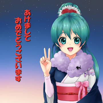 あけおめです＾＾