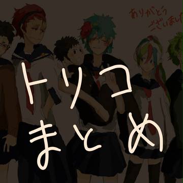 トリコまとめ
