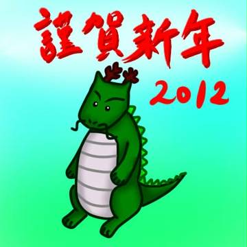謹賀新年 2012