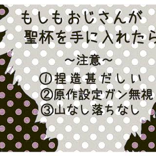 【腐向け】もしもおじさんが聖杯を手に入れたら