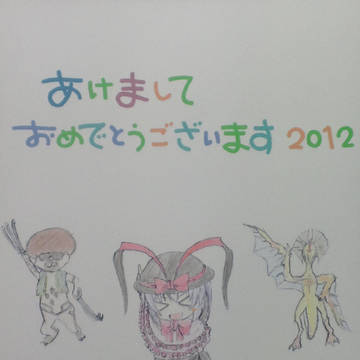 2012年　年賀状イラスト