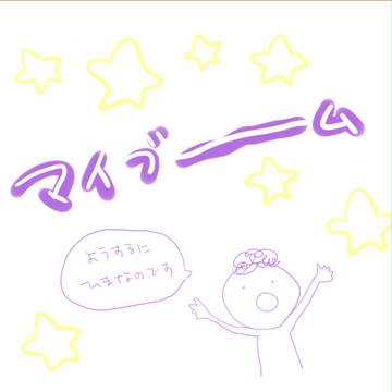 最近のお気に入り