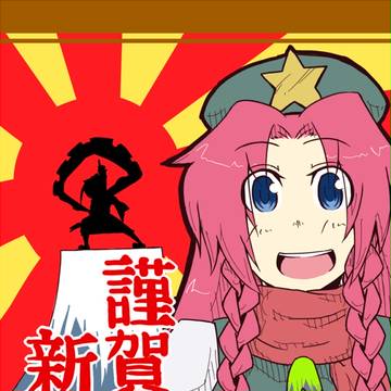 あけましておめでとうございます