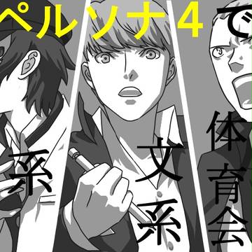 Ｐ４で文系．理系．体育会系