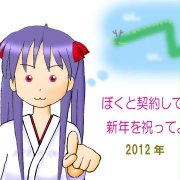 年賀契約2012