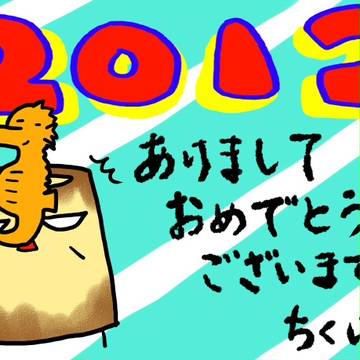 ＼あけおめ2012！／
