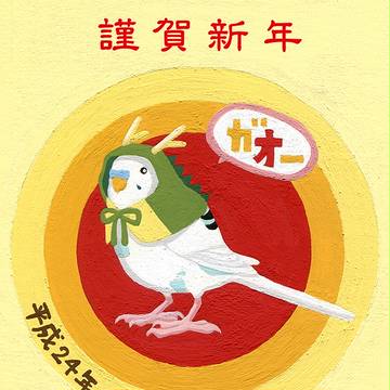 謹賀新年