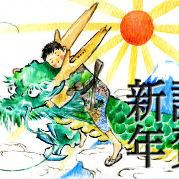 謹賀新年