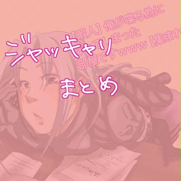 ジャッキャリまとめ