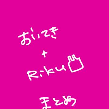 おいてき+Rikuまとめ