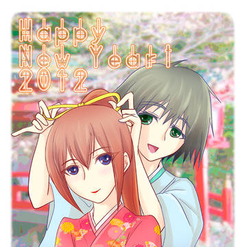謹賀新年２０１２