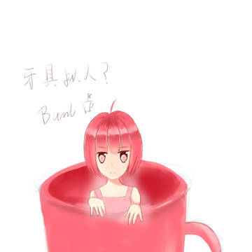 牙具拟人？