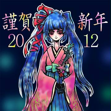 あけましておめでとうございます