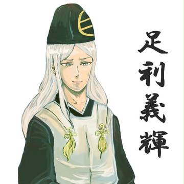 義輝様描かせて頂きました・・・！