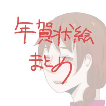 年賀状絵