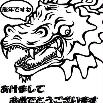 辰年ですね