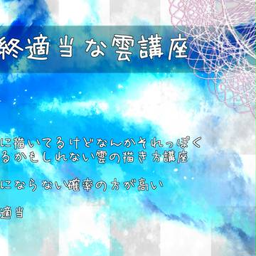 始終適当な雲講座