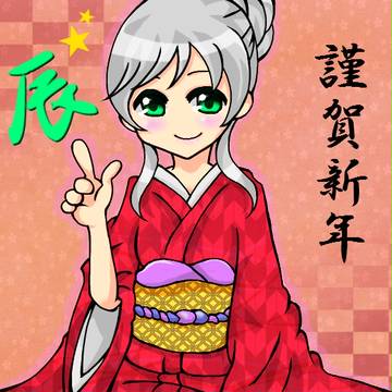 あけおめ
