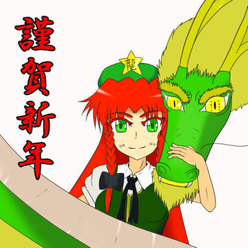 謹賀新年。ようこそ辰年
