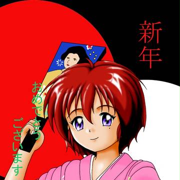 新年おめでとう