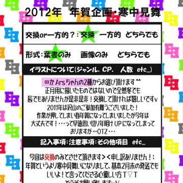 2012年:年賀企画・寒中見舞